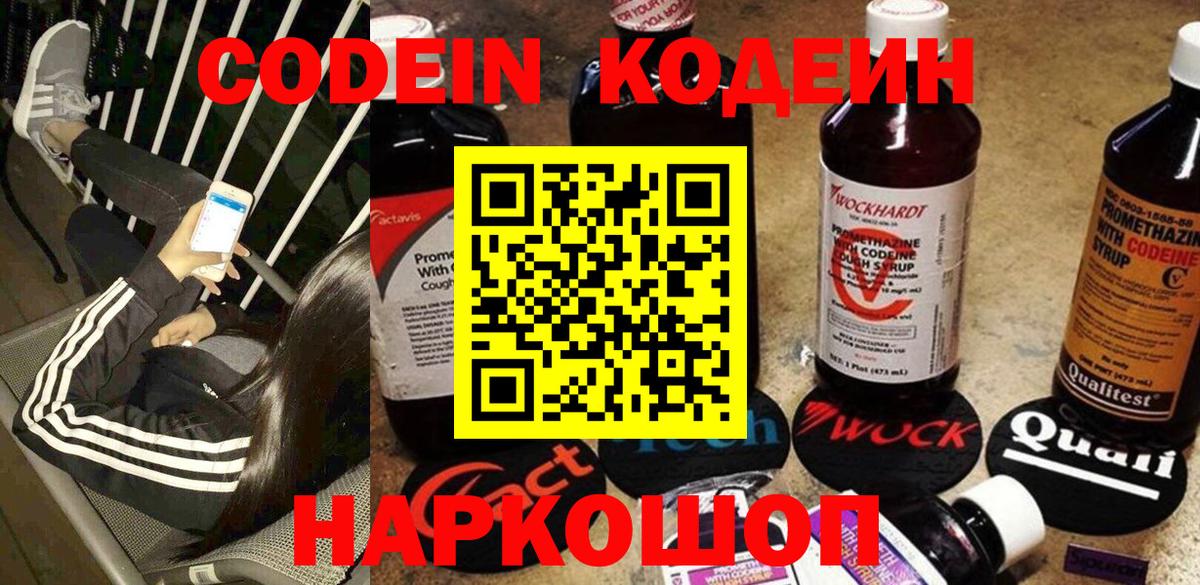 Codein напиток Lean (лин) Котельники